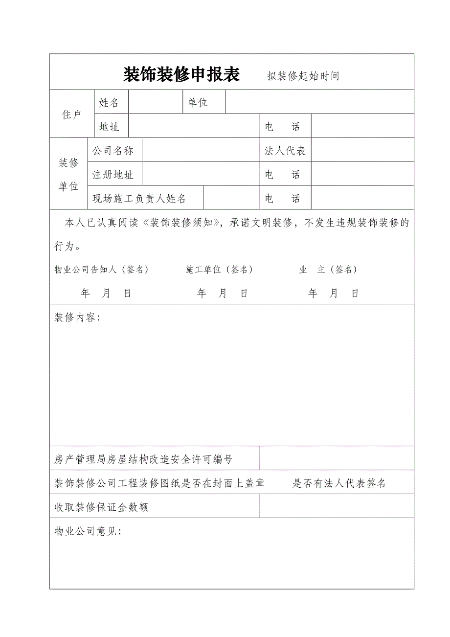 企业管理运营装饰装修管理登记本_第3页