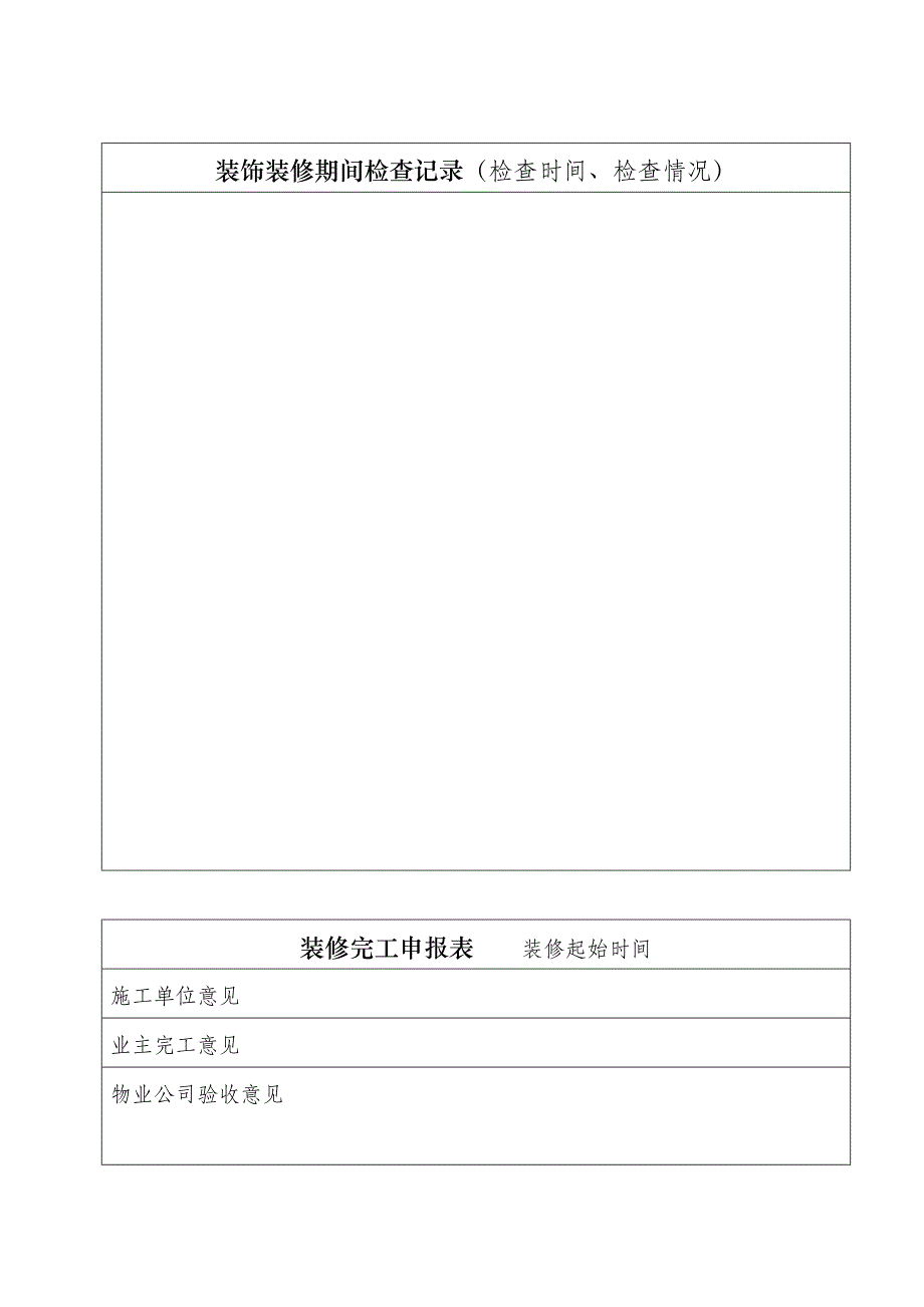 企业管理运营装饰装修管理登记本_第4页