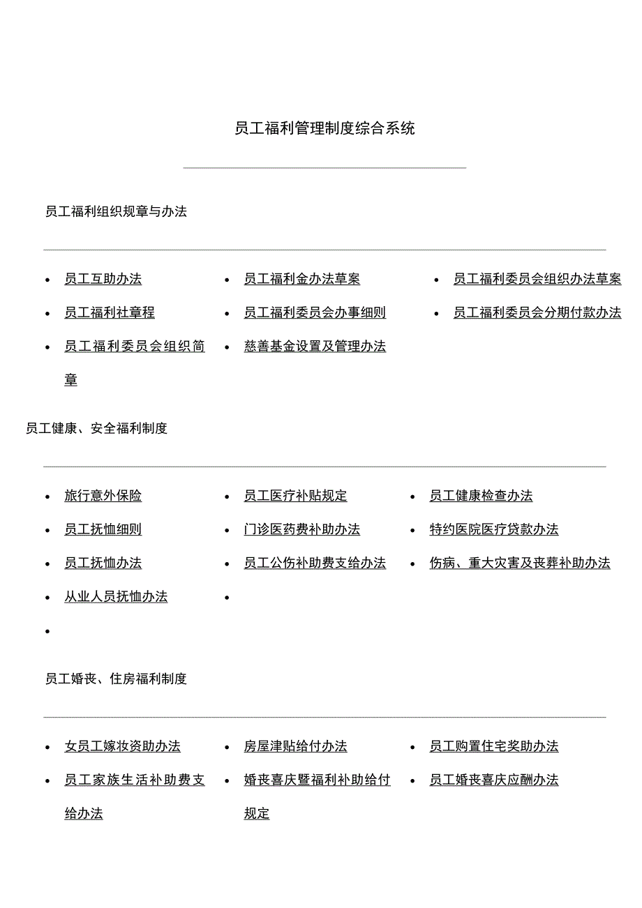 企业管理制度员工福利管理制度综合系统_第1页