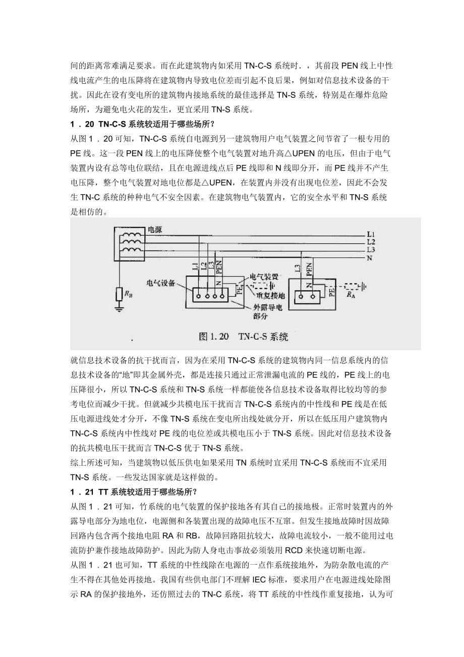 有关TN-C、TN-S和TN-C-S三种系统_第4页