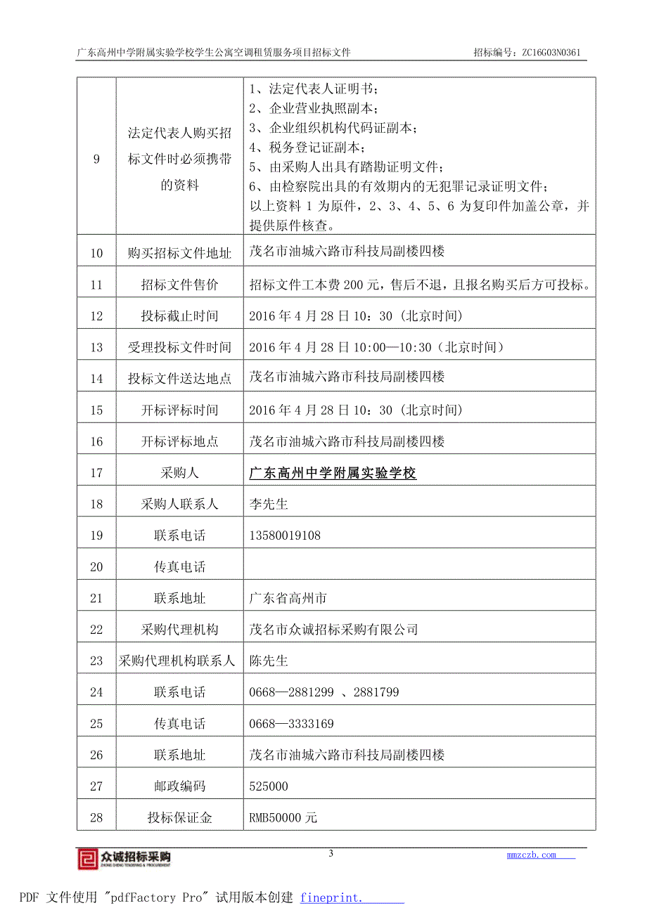 附属实验学校学生公寓空调租赁服务项目招标文件_第4页