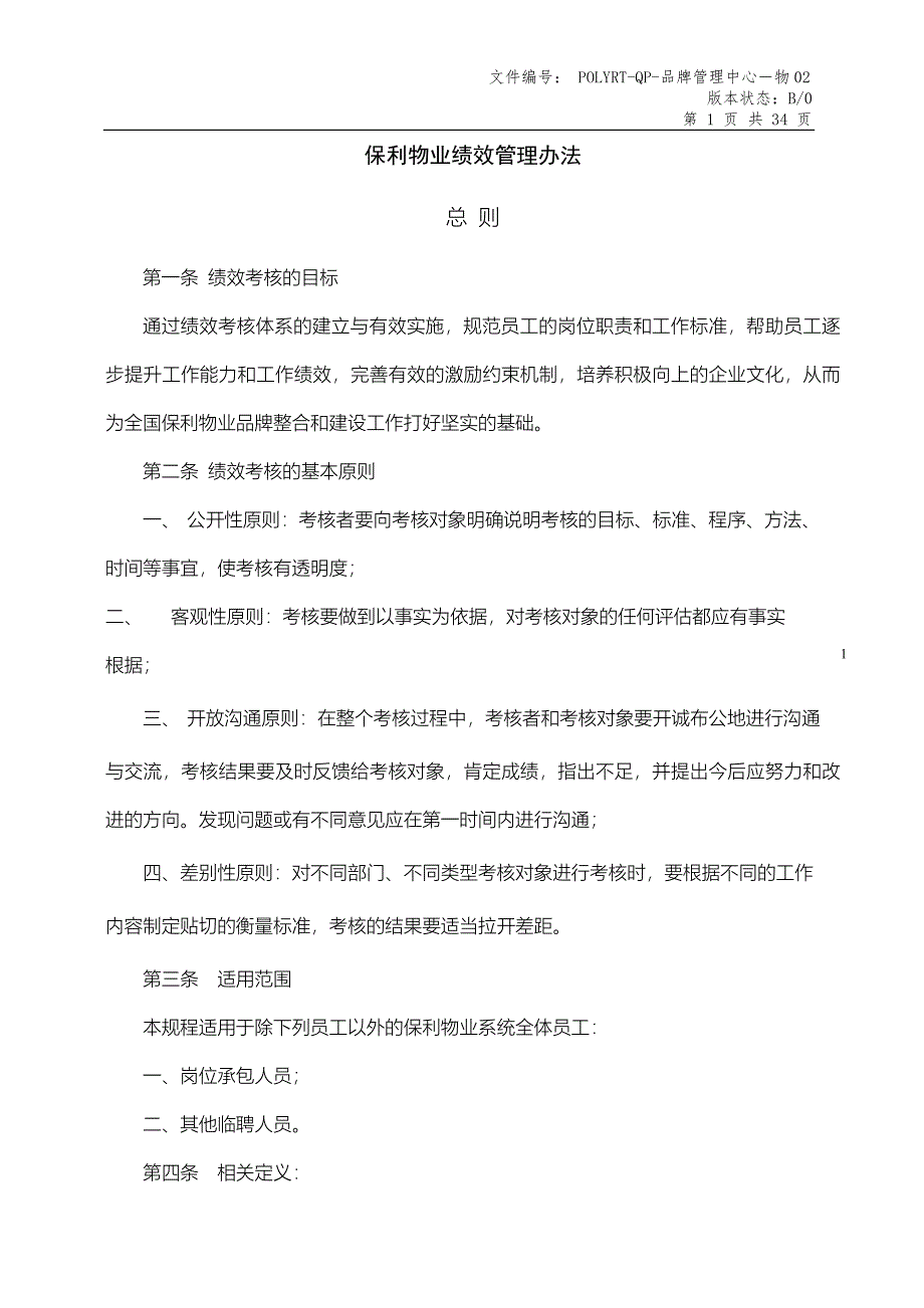 企业管理制度某地产物业绩效管理办法试行版_第1页