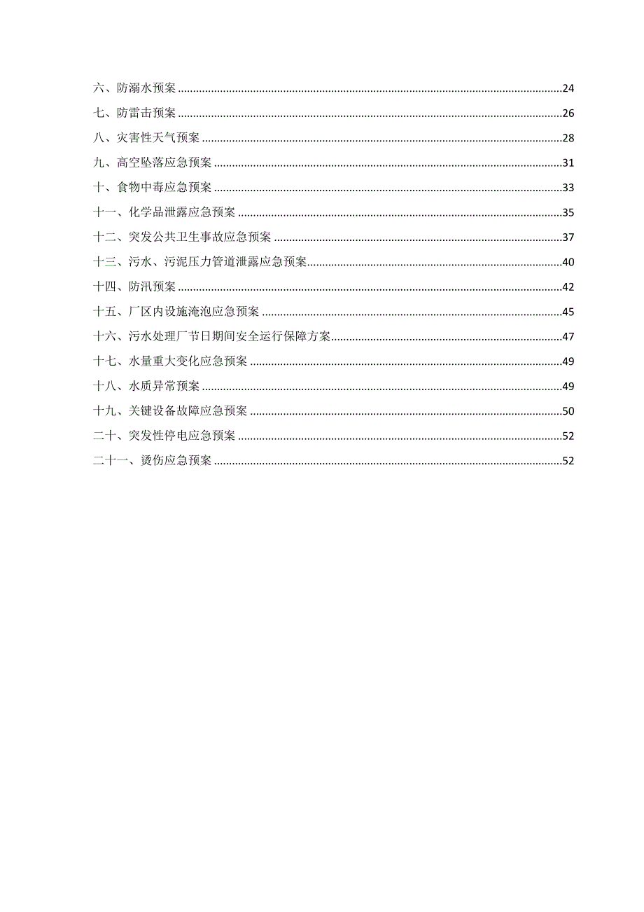 企业应急预案应急预案——综合_第3页