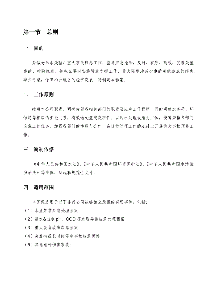 企业应急预案应急预案——综合_第4页