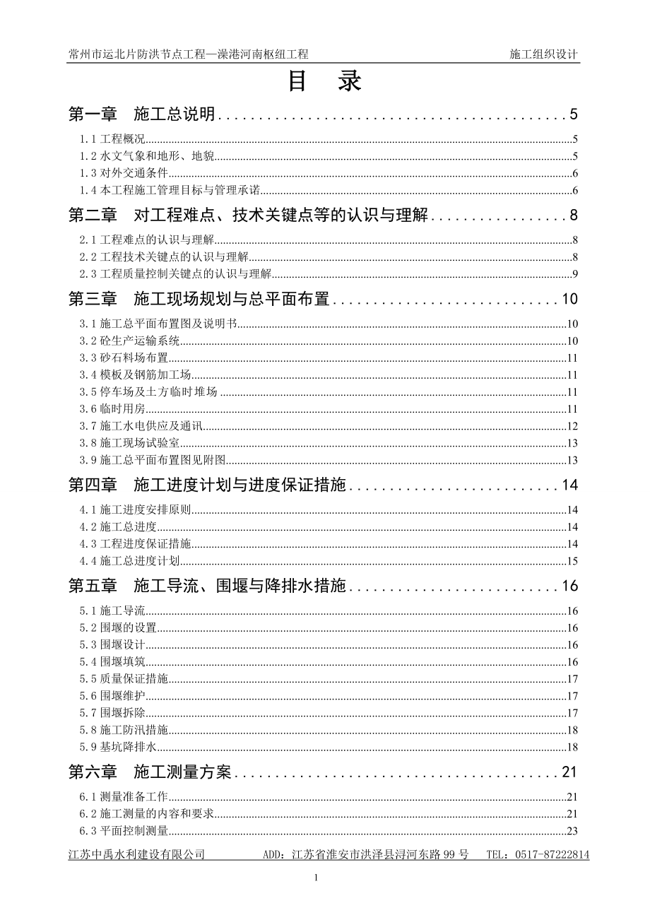 企业组织设计某船闸施工组织设计_第1页