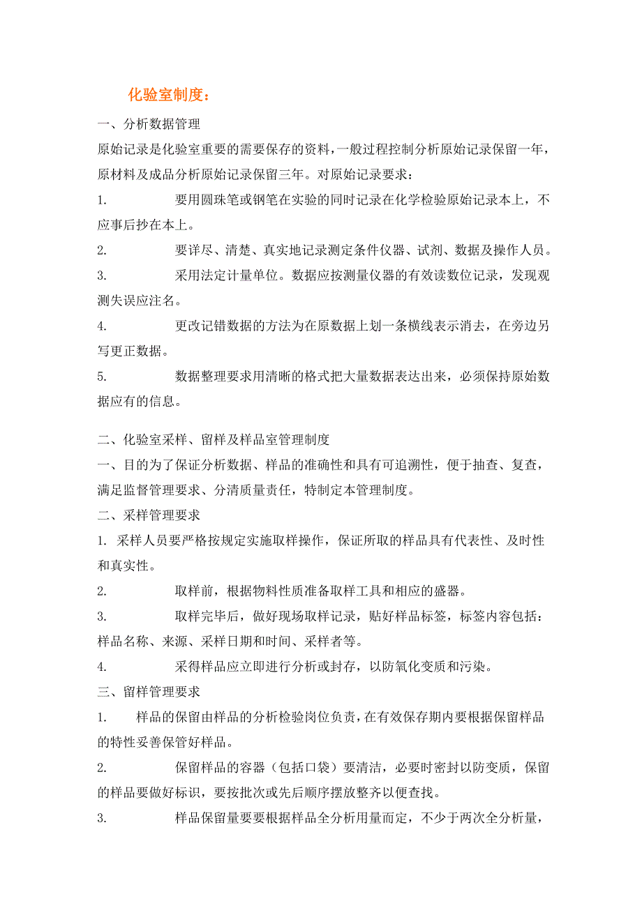 企业管理制度化验室制度汇编_第1页