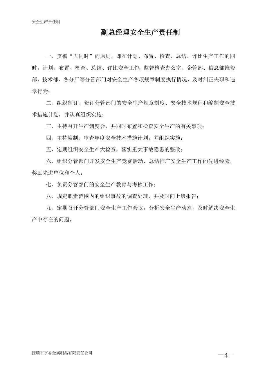 企业管理制度安全生产标准化安全管理规章制度汇总某某某年4月9日_第5页