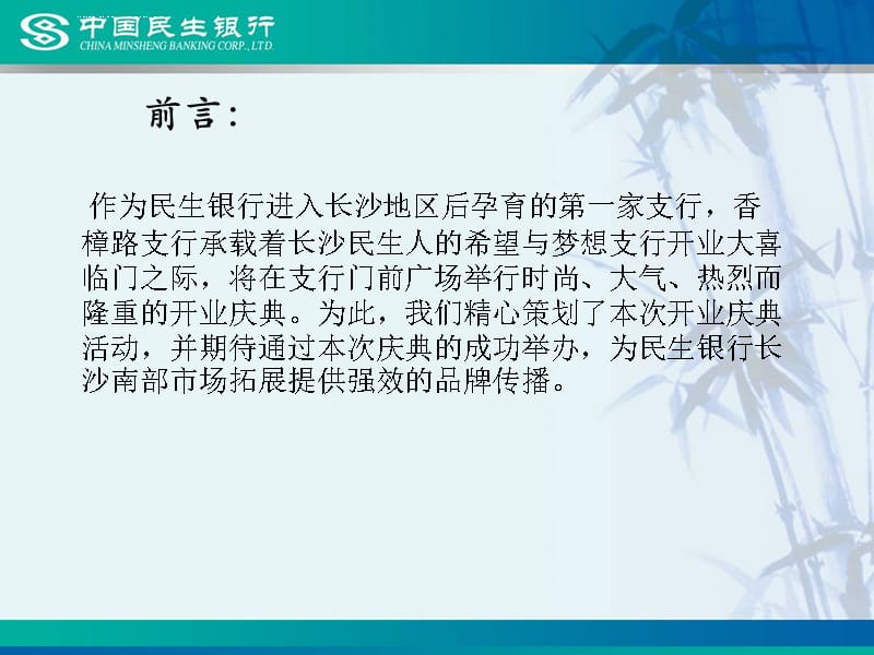 银行香樟路支行开业典礼策划方案课件_第2页