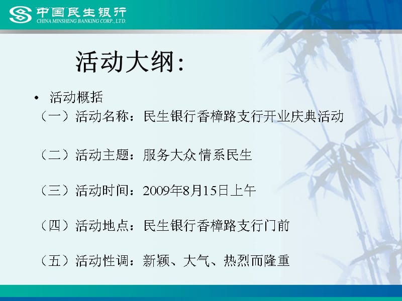 银行香樟路支行开业典礼策划方案课件_第3页