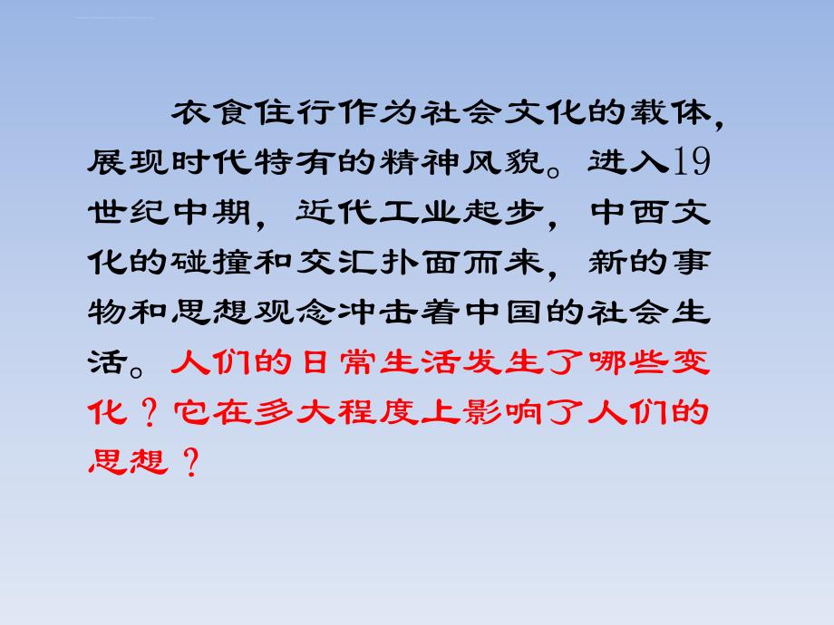 近代社会生活的变化课件_第1页