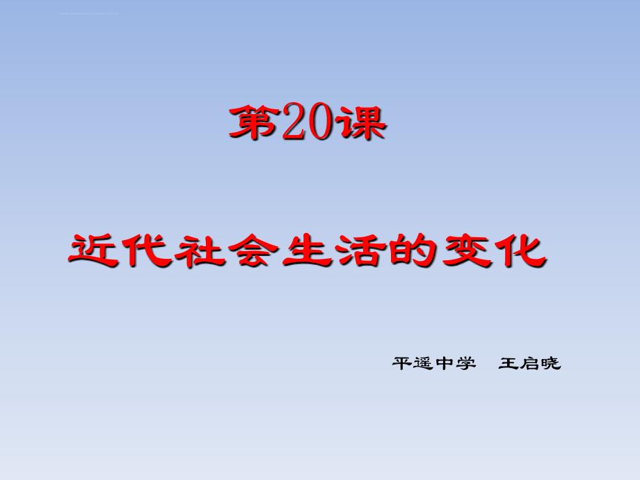 近代社会生活的变化课件_第2页