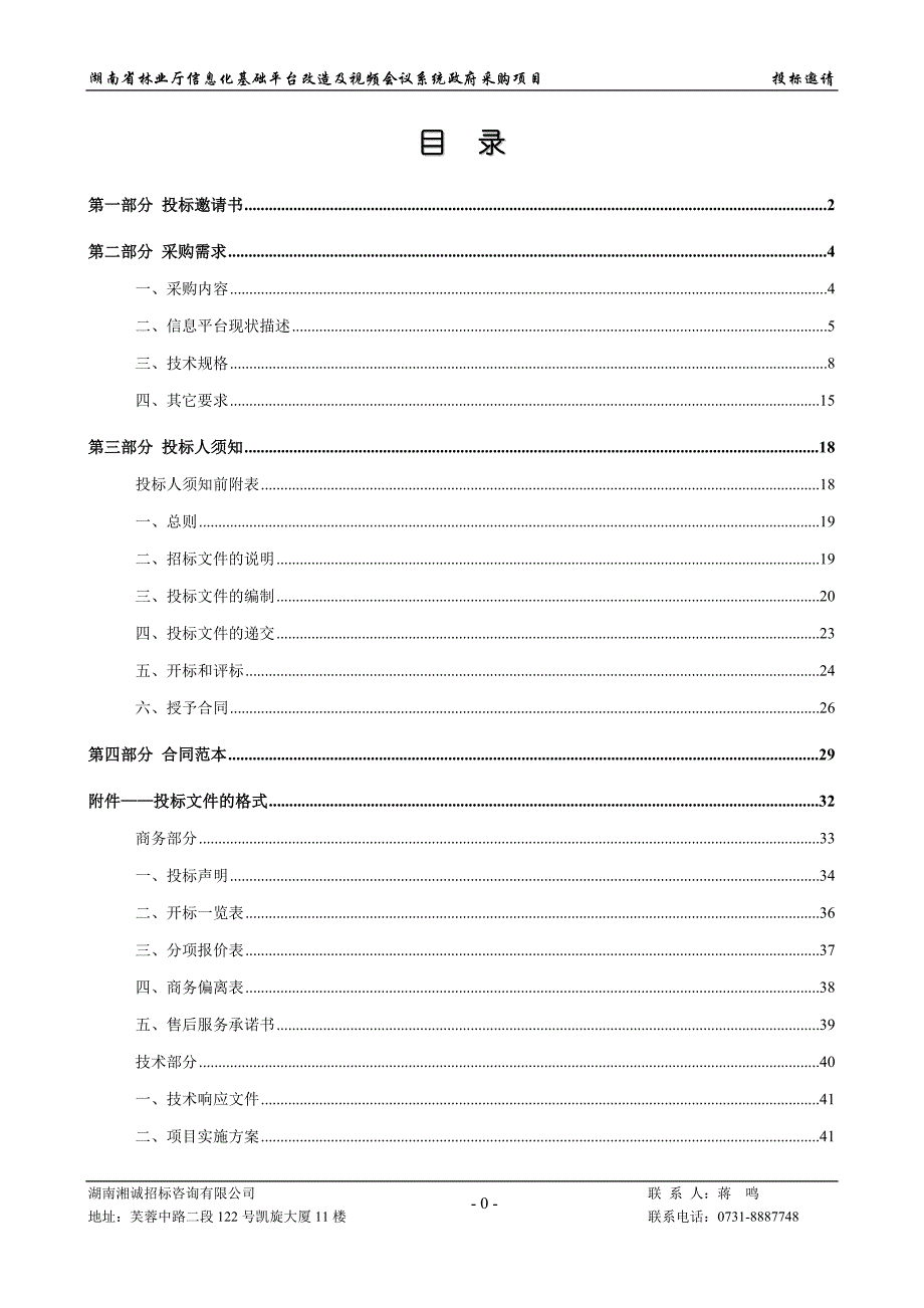 (2020年)标书投标信息化基础平台改造及视频会议系统政府采购项目招标文件_第2页