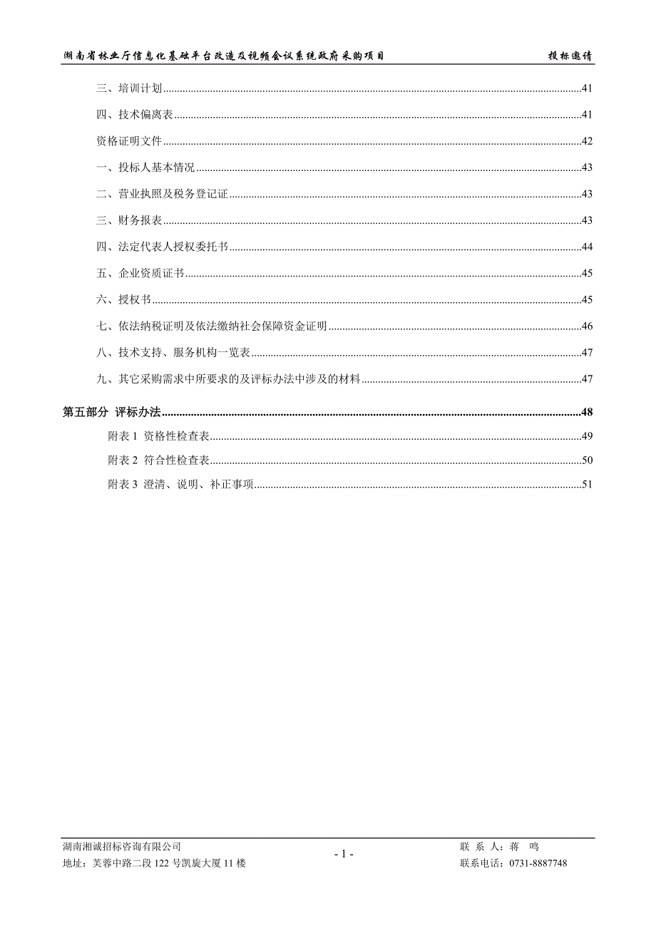 (2020年)标书投标信息化基础平台改造及视频会议系统政府采购项目招标文件_第3页