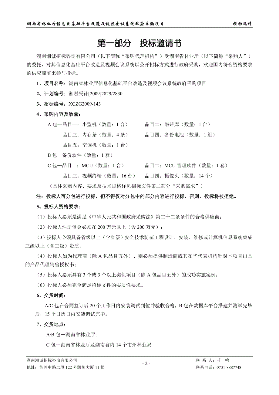 (2020年)标书投标信息化基础平台改造及视频会议系统政府采购项目招标文件_第4页