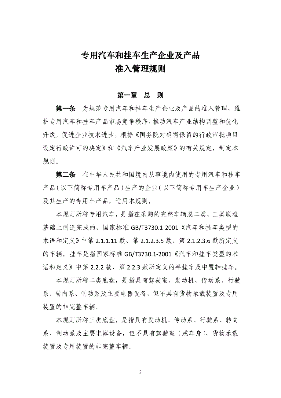 (2020年)产品管理产品规划专用汽车和挂车生产企业及产品准入管理规则_第2页