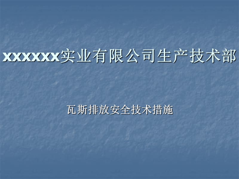 瓦斯排放安全技术措施演示教学_第1页