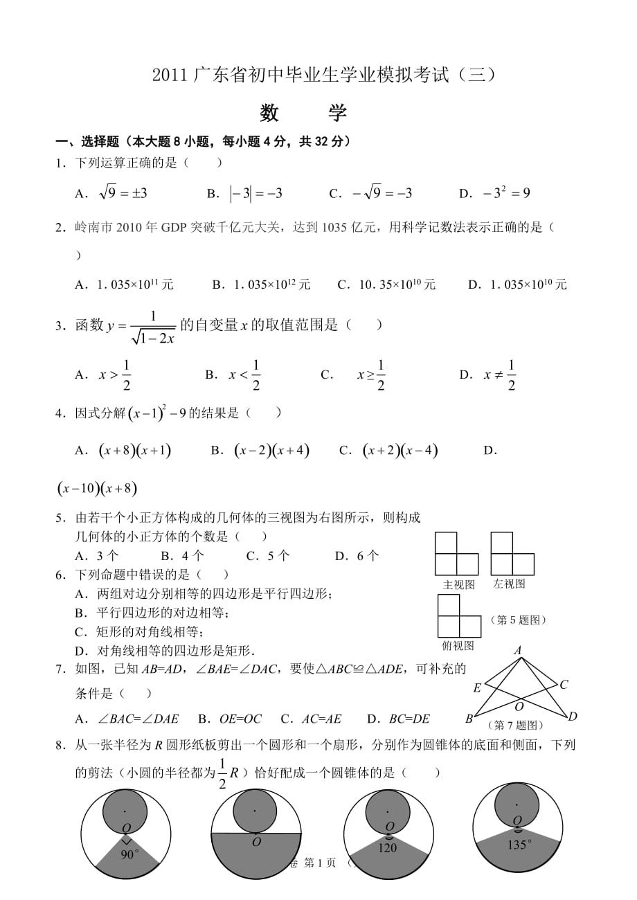 广东省初中毕业生学业模拟考试－数学3_第1页