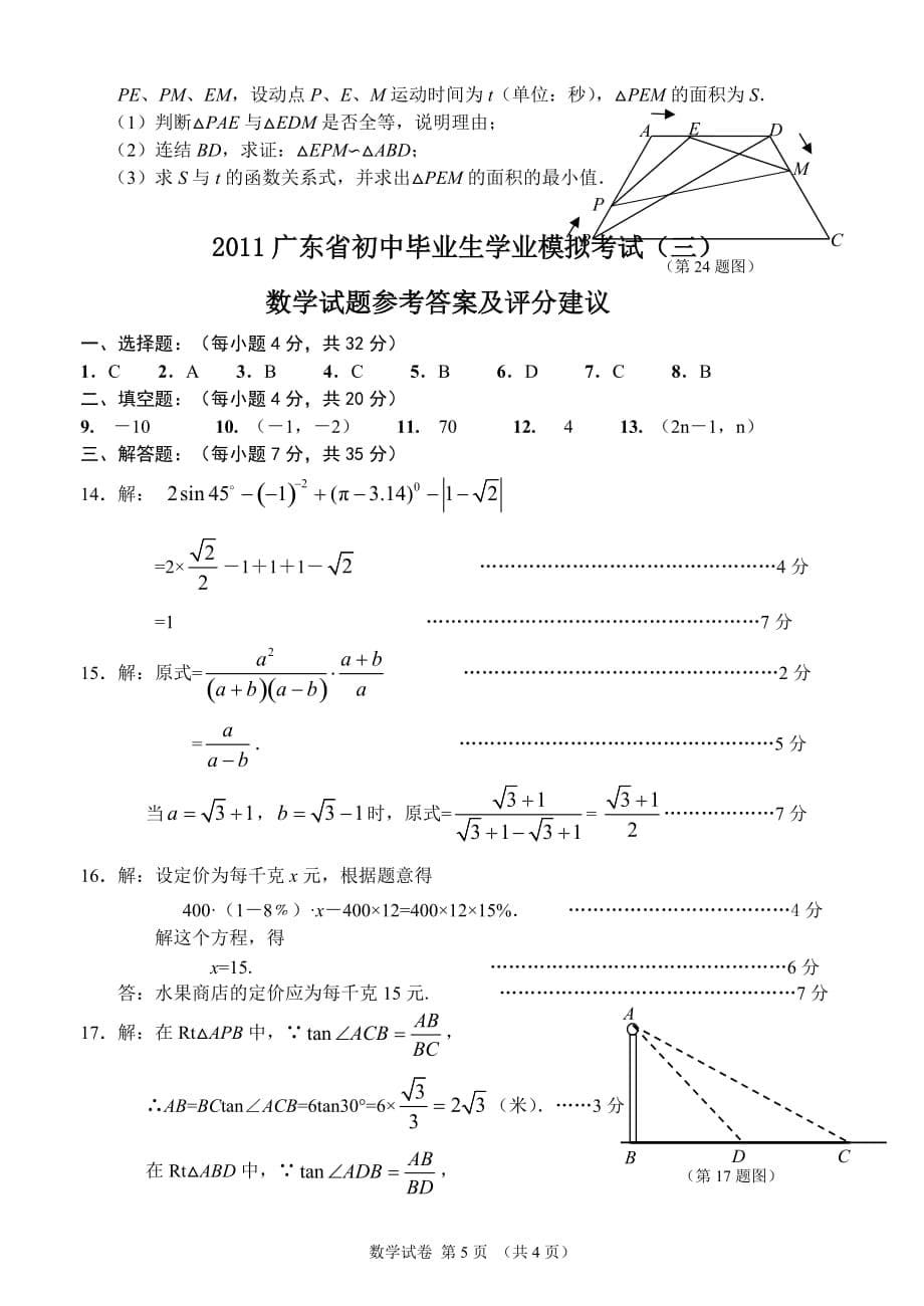 广东省初中毕业生学业模拟考试－数学3_第5页