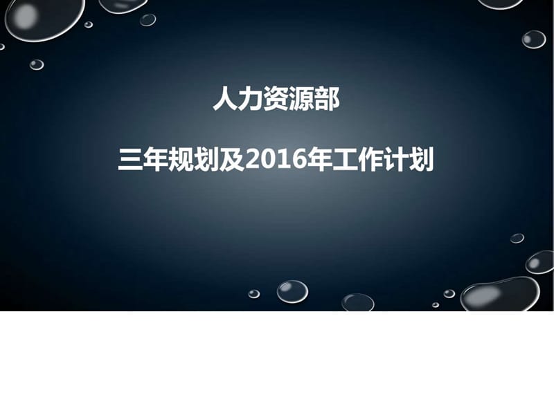 集团公司人力资源部2016年工作总结及2017-2019年三年发课件_第1页