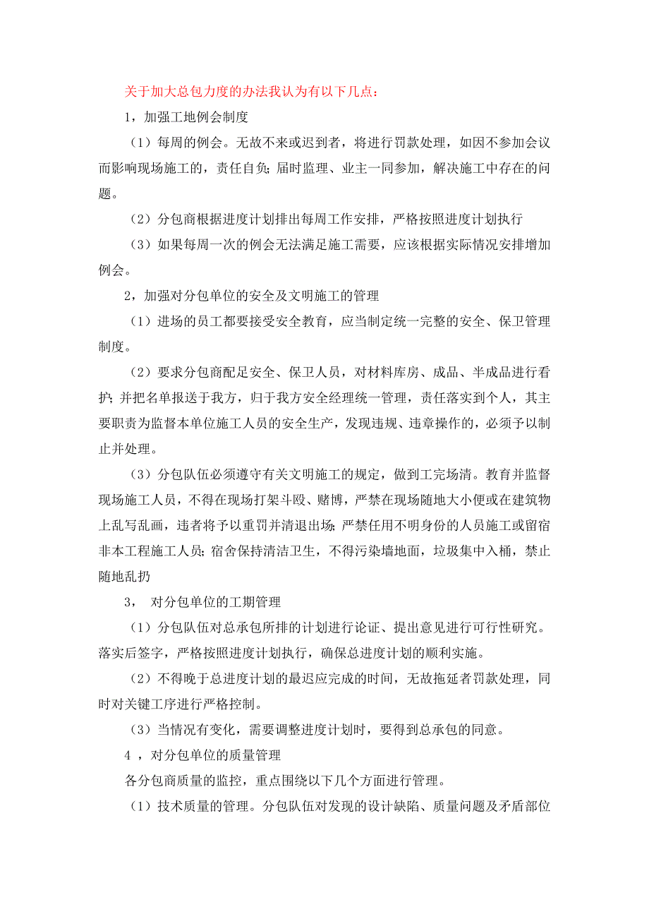 企业管理制度对分包单位的配合管理办法_第1页