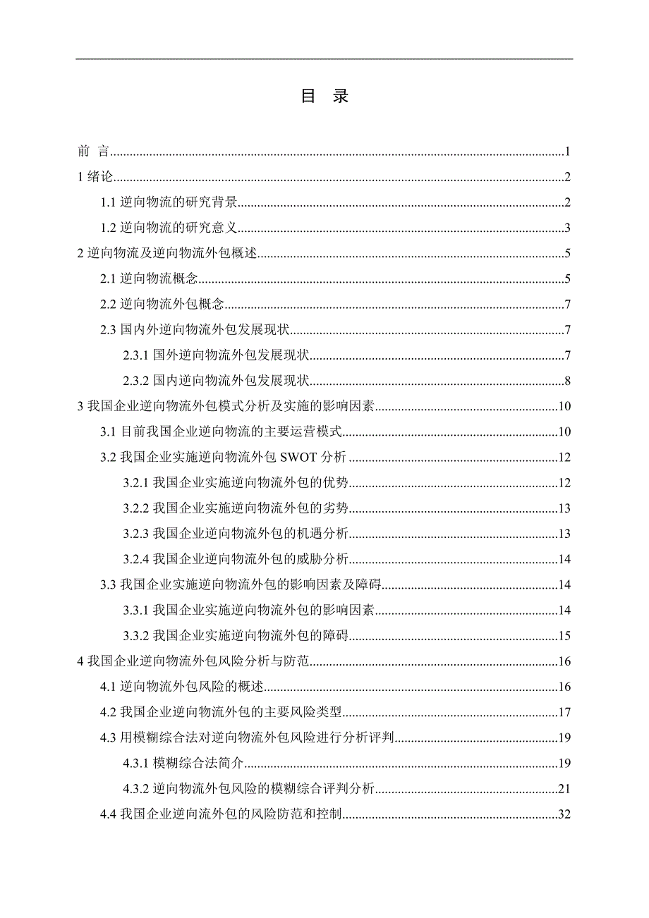 物流管理物流规划我国逆向物流外包分析_第3页