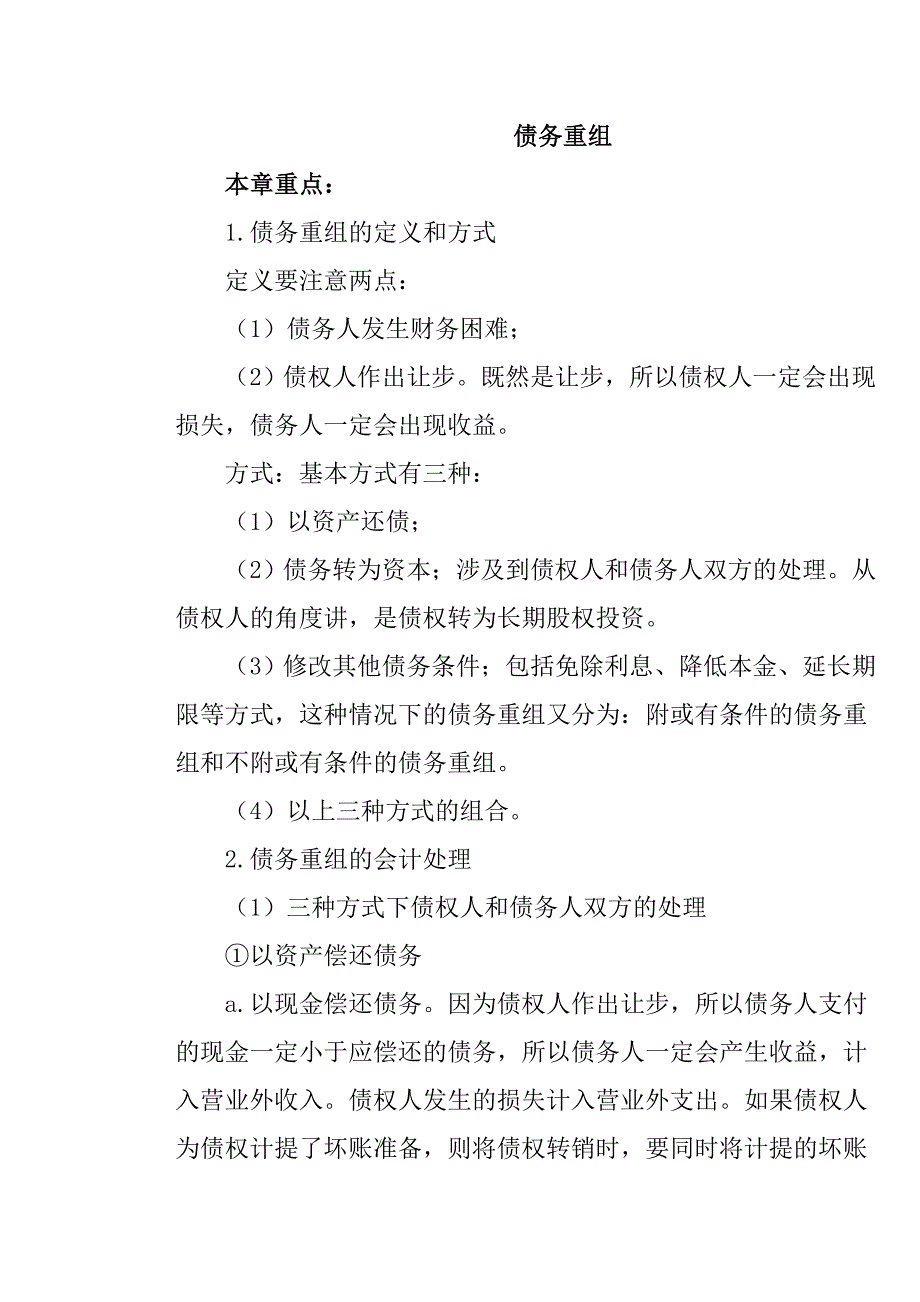 (并购重组)某公司债务重组管理知识规划_第2页