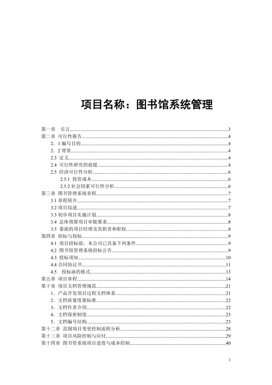 (2020年)标书投标图书馆系统管理招标书_第1页