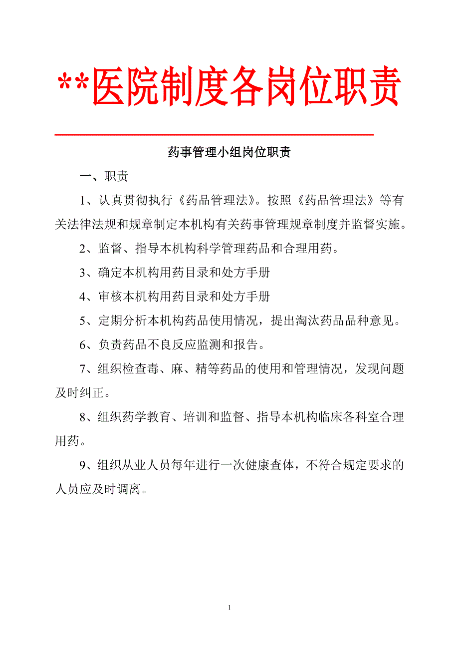 企业管理制度医院制度及各岗位职责药品质量管理文件文档_第1页