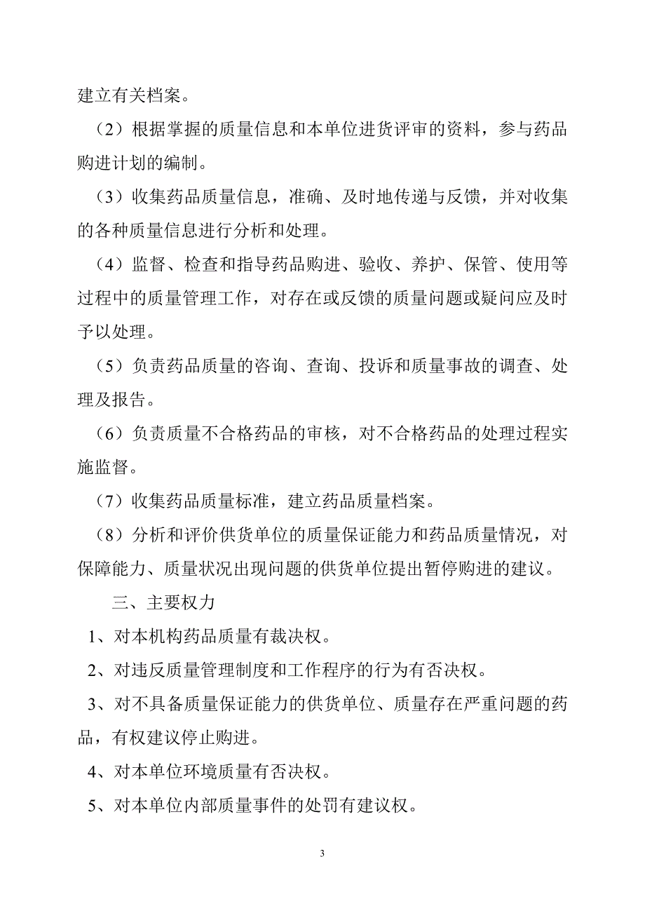 企业管理制度医院制度及各岗位职责药品质量管理文件文档_第3页