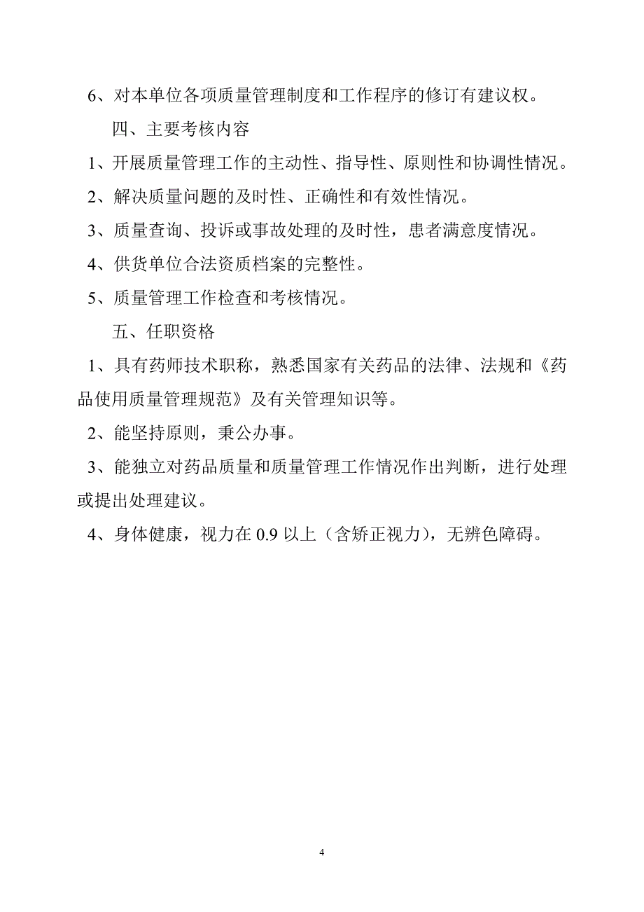 企业管理制度医院制度及各岗位职责药品质量管理文件文档_第4页