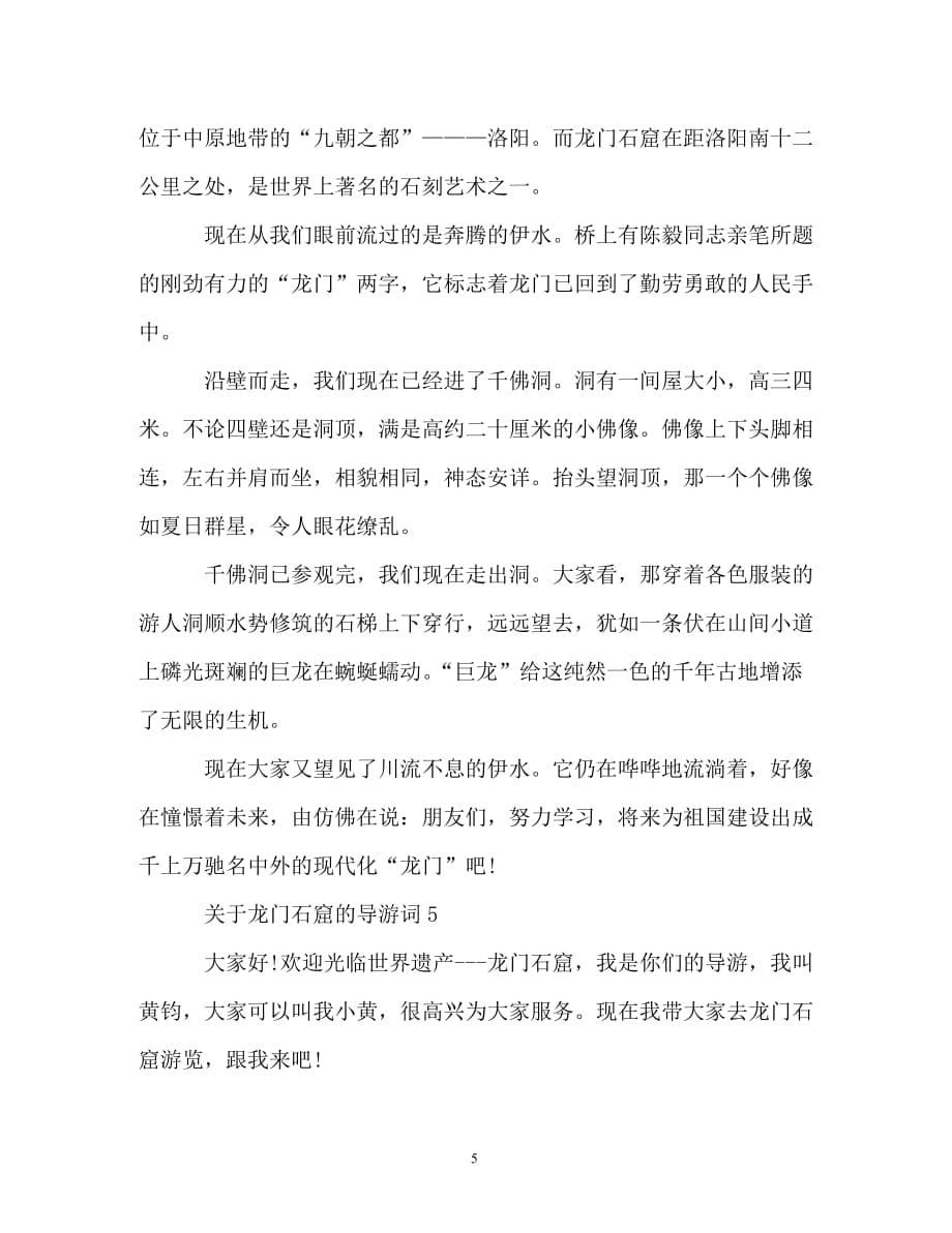 关于龙门石窟的导游词_第5页