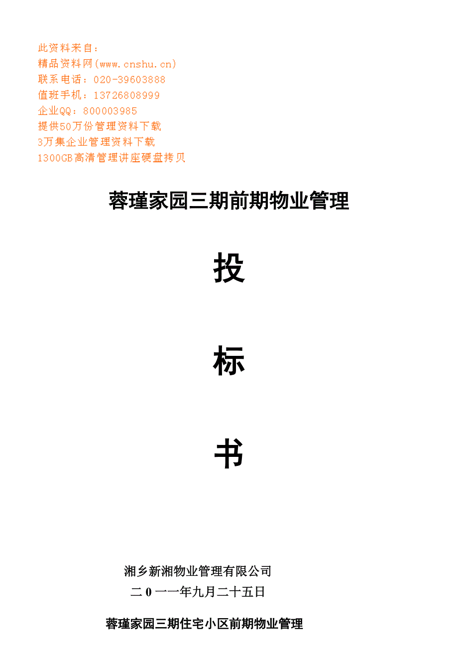 企业管理制度某物业公司管理制度与岗位职责_第1页