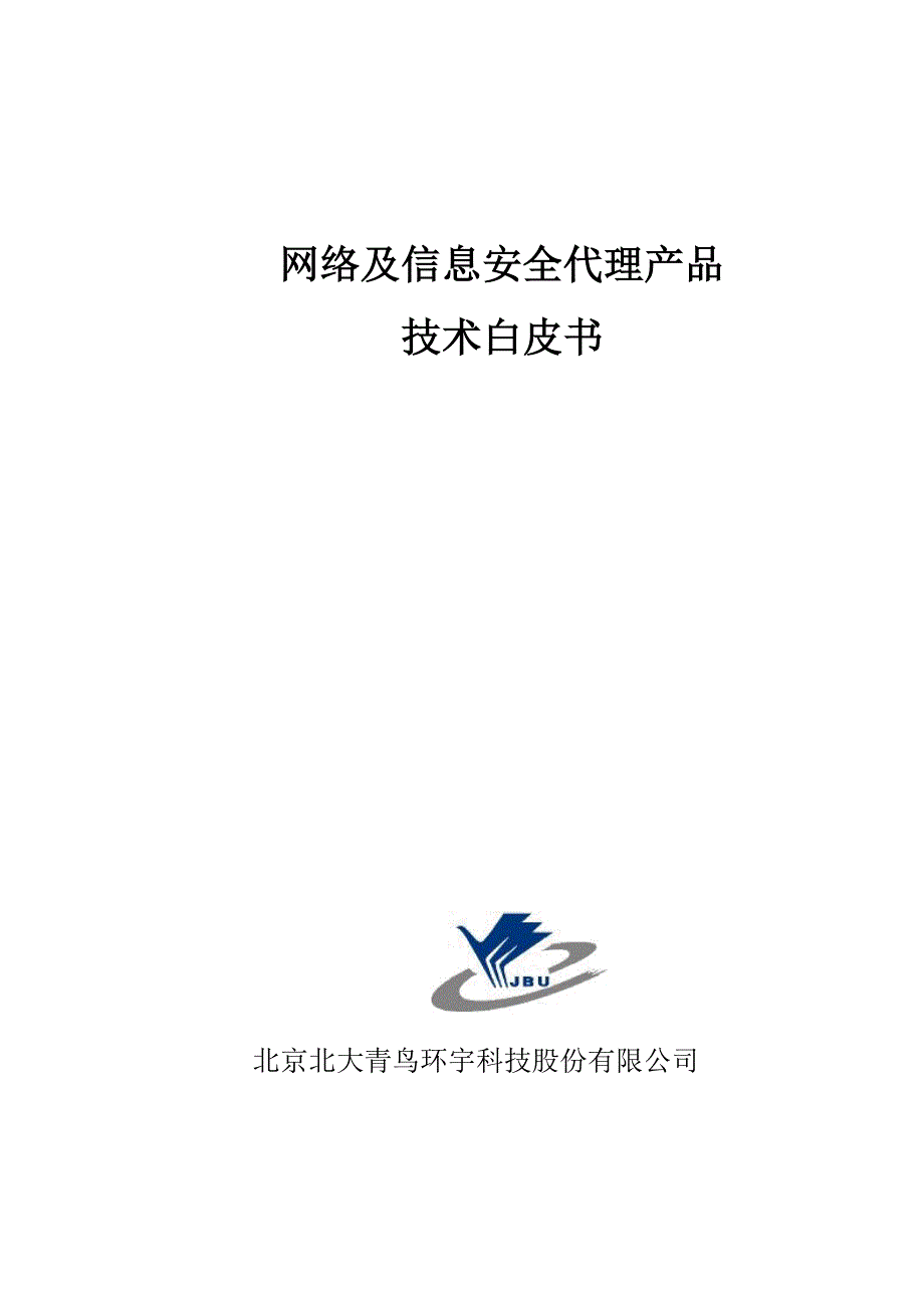 (2020年)产品管理产品规划主要安全代理产品白皮书_第1页