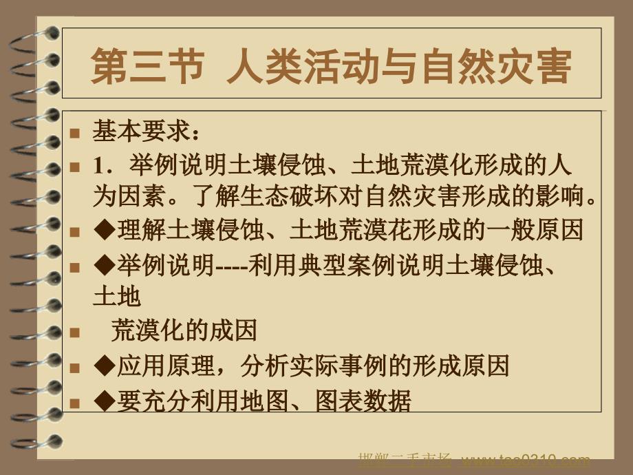 三节人类活动与自然灾害讲课教案_第1页