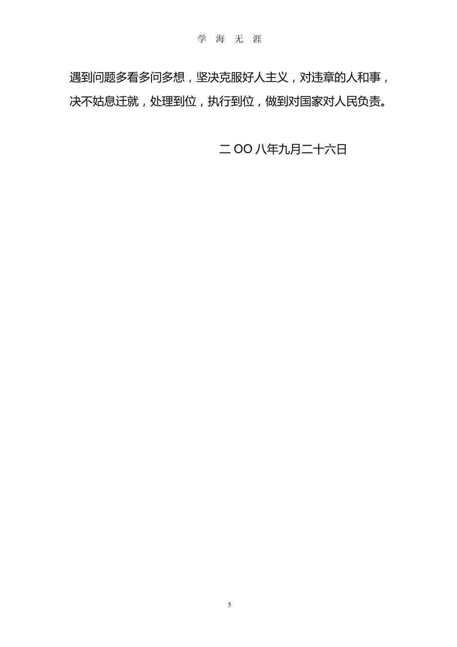 （2020年整理）遵章守纪自查材料.doc_第5页