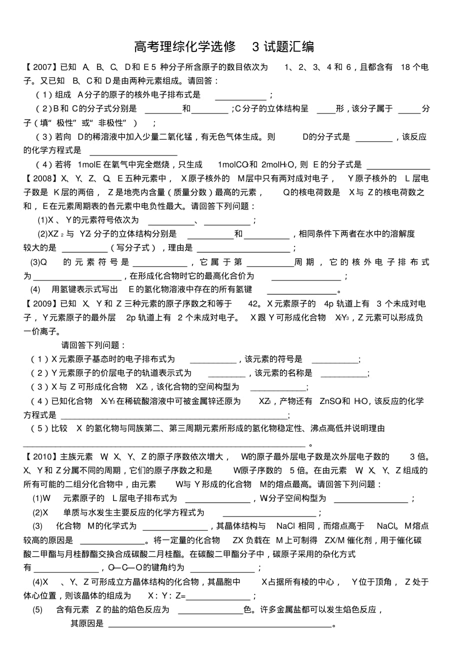 高考理综化学选修试题汇 编及答案_第1页