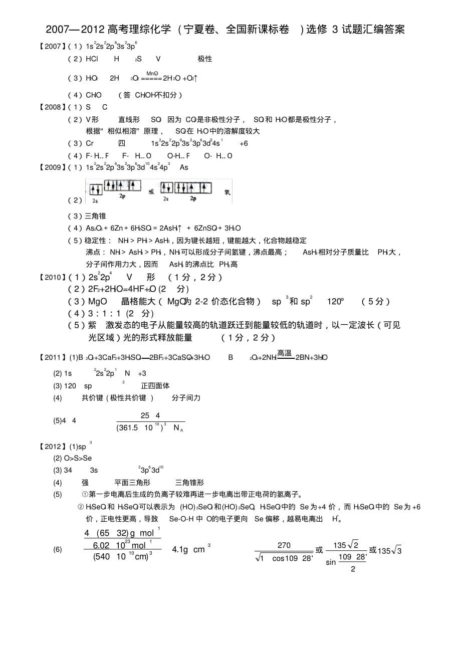 高考理综化学选修试题汇 编及答案_第5页