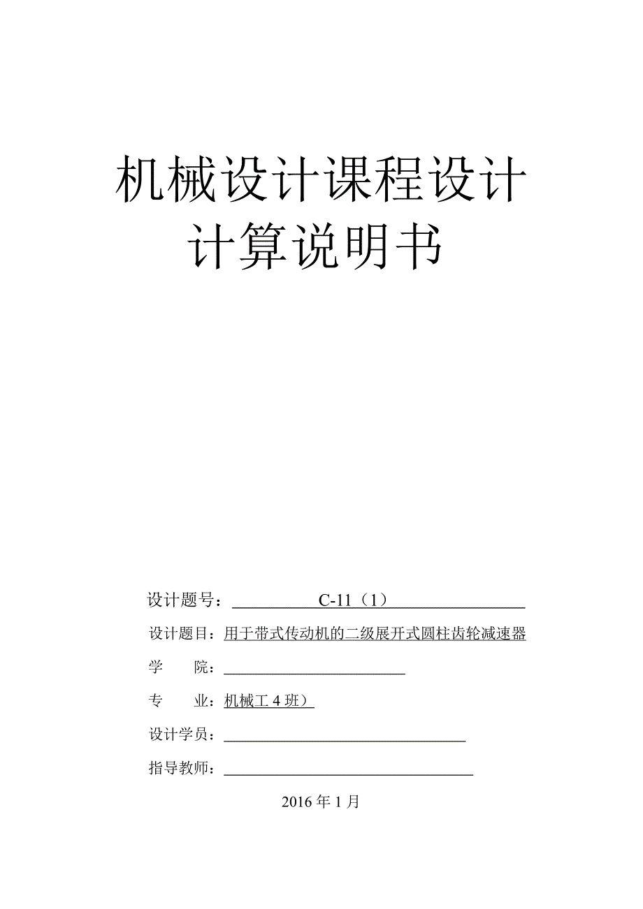 机械设计课程设计说明书14-用于带式传动机的二级展开式圆柱齿轮减速器3800N_第1页