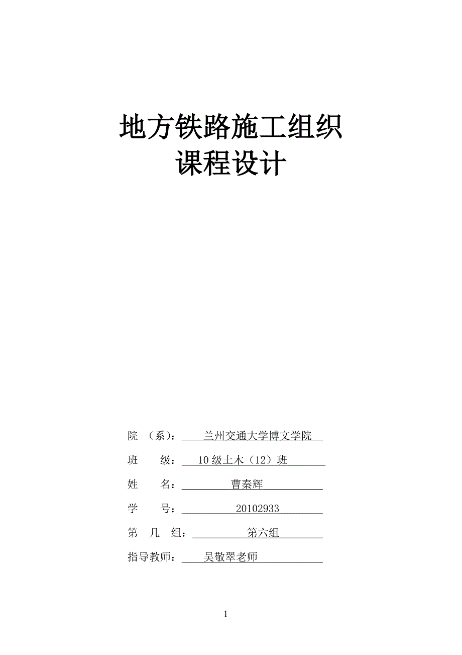 企业组织设计铁路施工组织课程设计范文_第1页