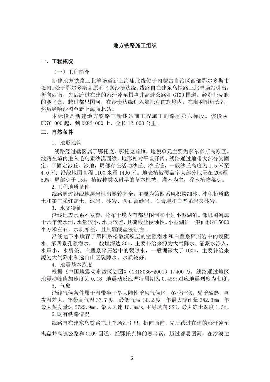 企业组织设计铁路施工组织课程设计范文_第3页