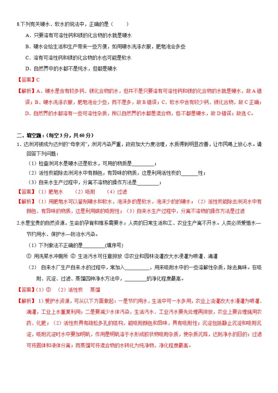 九年级化学上册第四单元《自然接的水》课题2《水的净化》练习题(有答案解析)_第3页