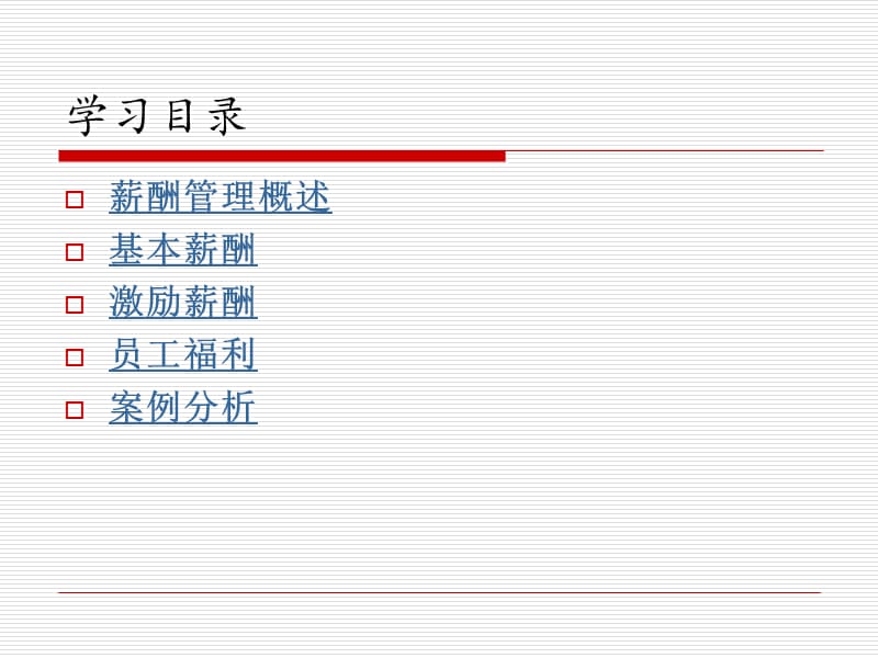 薪酬管理与员工福利讲课资料_第2页