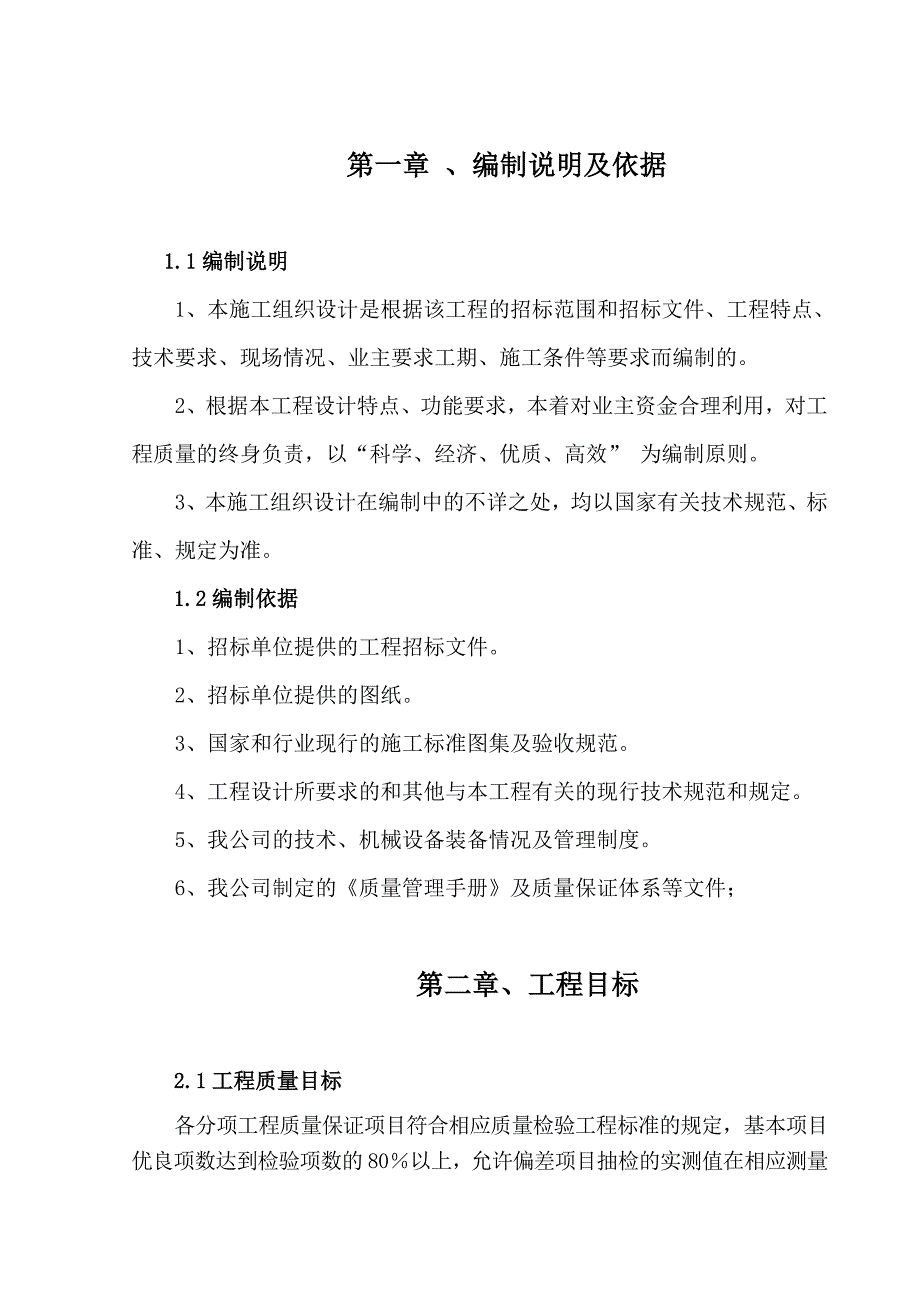 企业组织设计原阳县气象局3层框架结构办公楼施工组织设计_第2页