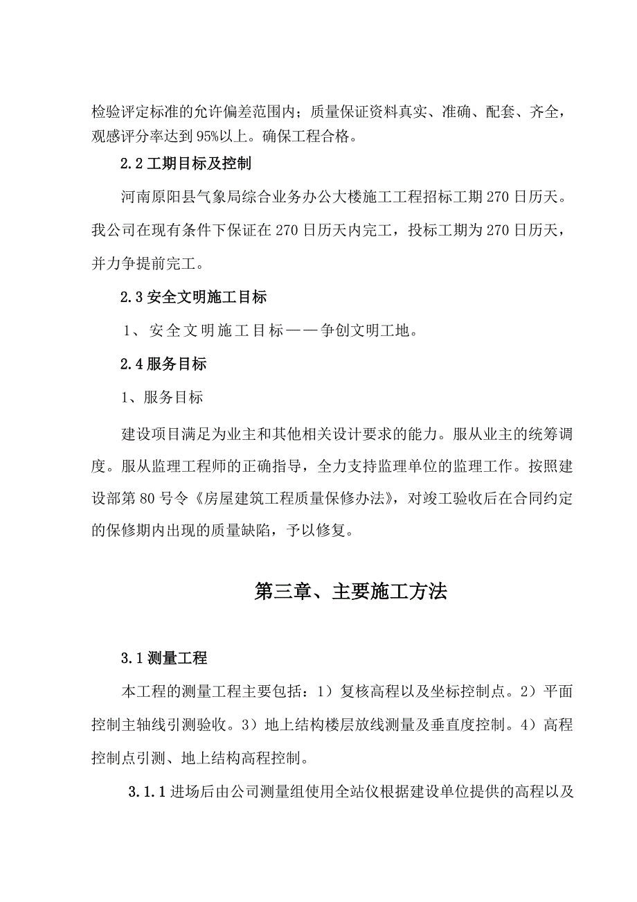 企业组织设计原阳县气象局3层框架结构办公楼施工组织设计_第3页