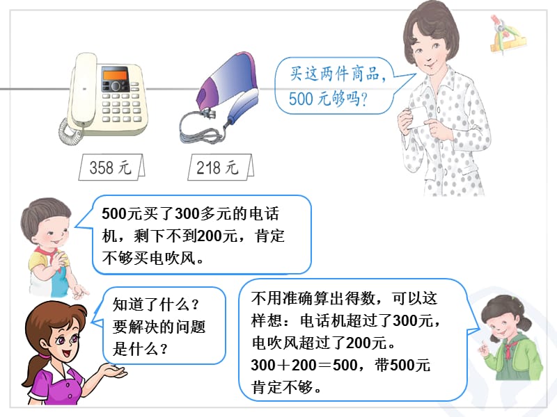 人教版二年级数学下册第七单元利用估算解决问题_第4页