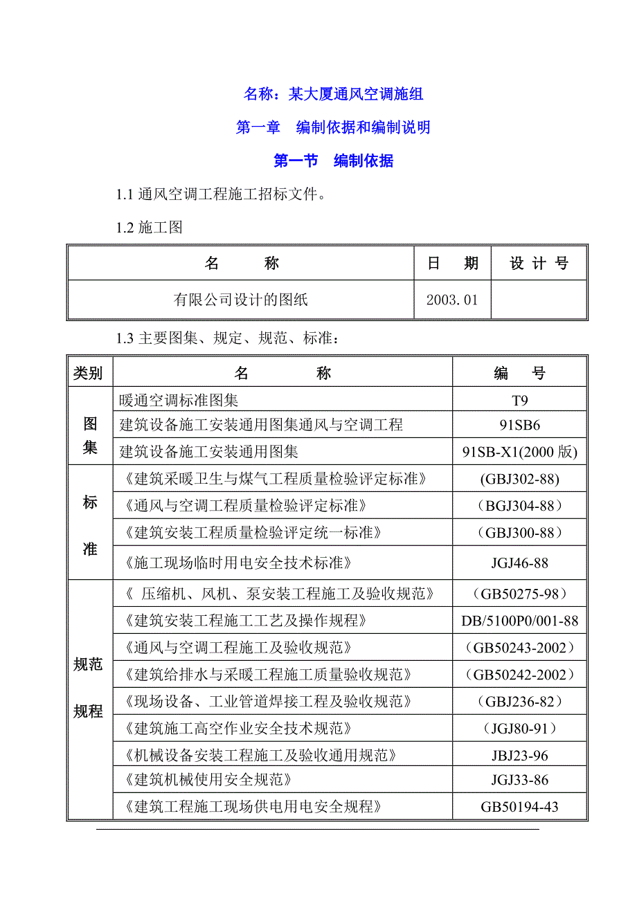 企业组织设计某大厦通风空调施工组织设计_第1页