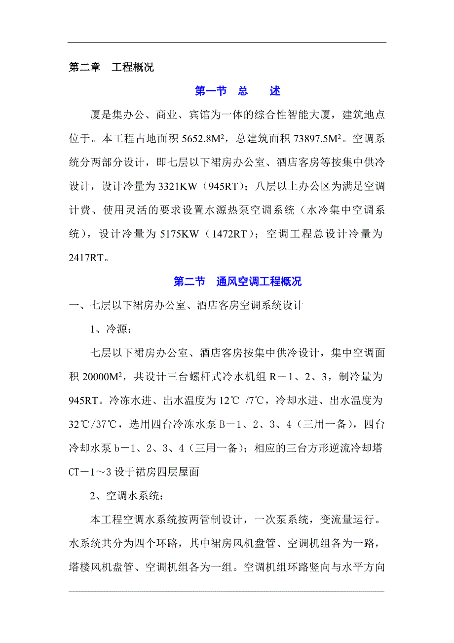 企业组织设计某大厦通风空调施工组织设计_第4页