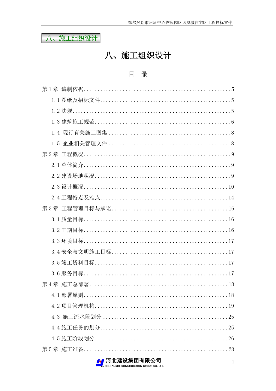 (2020年)标书投标某中心物流园区凤凰城住宅区工程投标文件_第1页