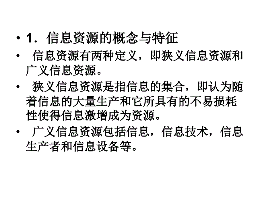 信息资源管理IRM教材课程_第2页