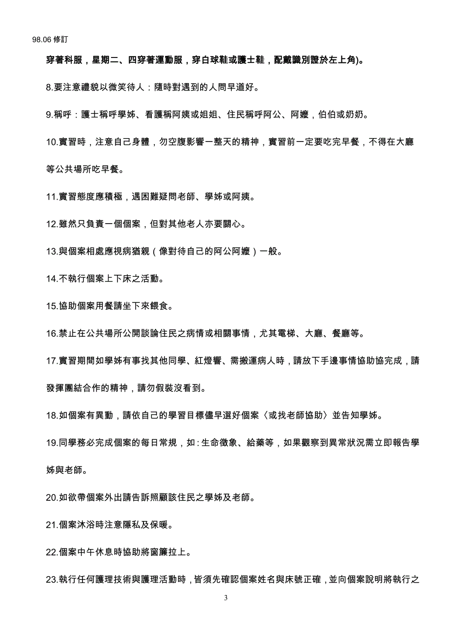 商业计划书博永护理之家基护实习计划书_第3页